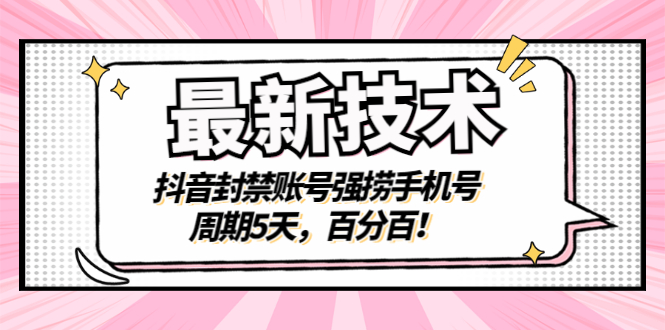 【副业项目3410期】最新技术：抖音封禁账号强捞手机号（怎样解除抖音封禁的手机号）-晴沐网创  