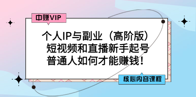 【副业项目3421期】个人IP与副业（高阶版）短视频和直播新手起号（普通人怎么搞副业赚钱）-晴沐网创  