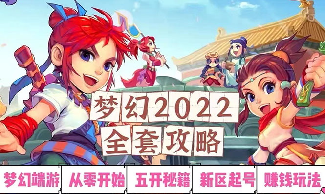 【副业项目3425期】2022梦幻西游手动搬砖赚钱攻略，玩玩游戏日入100+(玩游戏赚钱的项目)-晴沐网创  