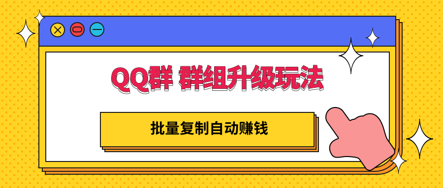 【副业项目3430期】QQ群 群组升级玩法，批量复制自动赚钱（可批量复制的网络项目）-晴沐网创  