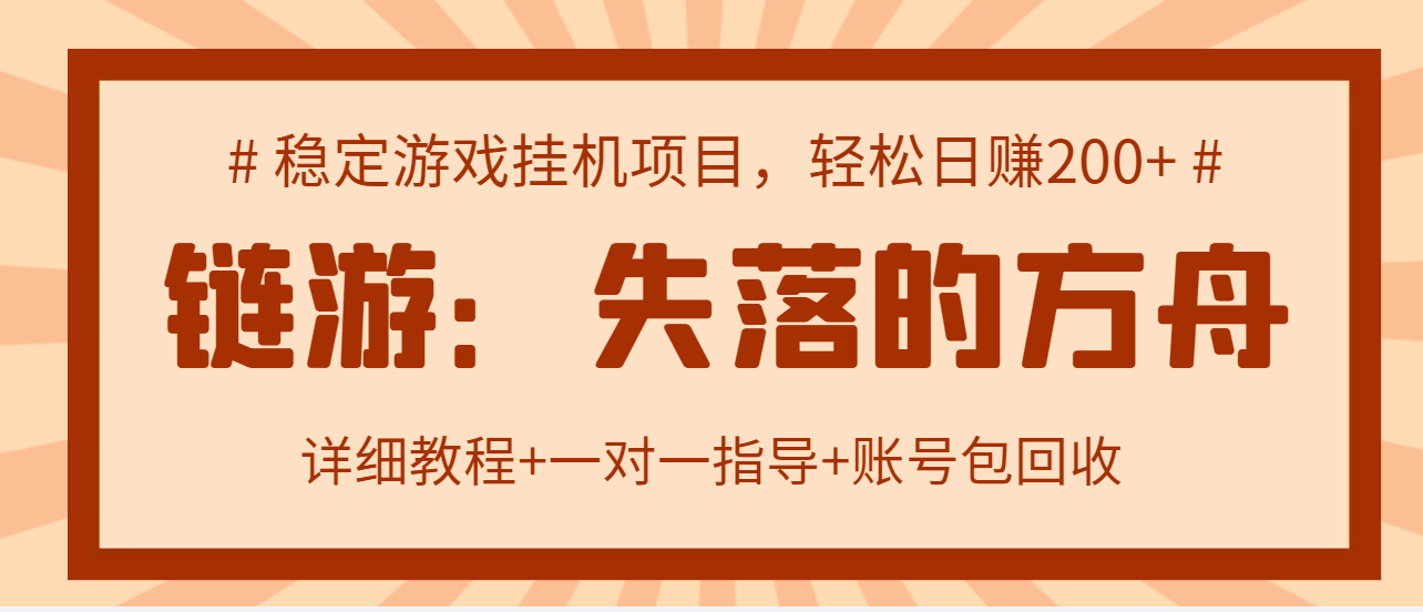 【副业项目3435期】失落的方舟搬砖项目，实操单机日收益200＋可无限放大【教程+指导+包回收】-晴沐网创  