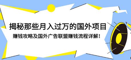 【副业项目3441期】揭秘那些月入过万的国外项目，赚钱攻略及国外广告联盟赚钱流程详解-晴沐网创  