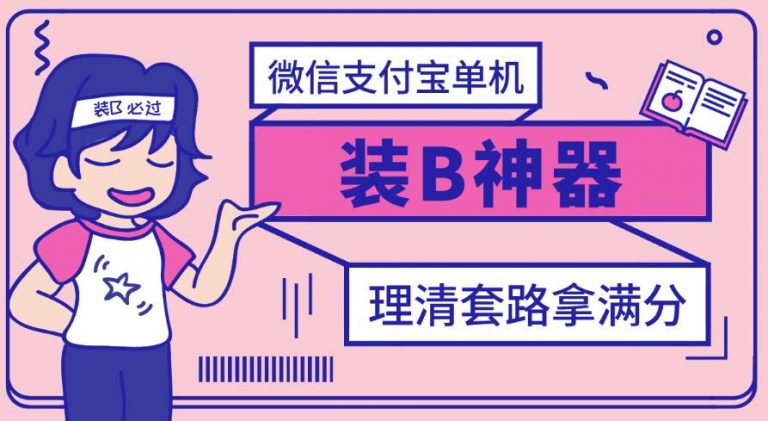 【副业项目3447期】【营销必备】微信支付宝单机装B神器（微商修改微信余额的软件）-晴沐网创  