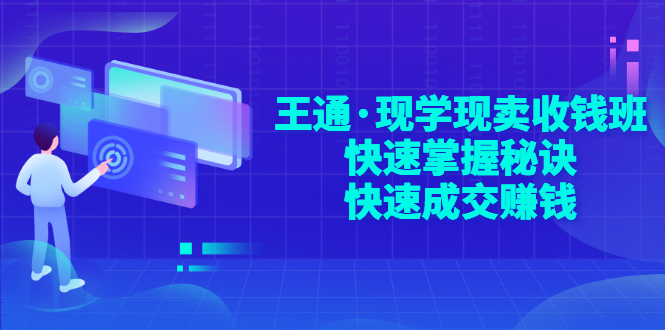 【副业项目3455期】快速成交的技巧（如何快速成交客户）-晴沐网创  