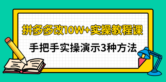 【副业项目3456期】拼多多改10W+销量的详细教程（拼多多改销量的3种方法）-晴沐网创  