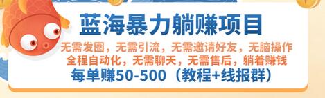 【副业项目3467期】蓝海暴力躺赚项目：自动赚钱项目，每单赚50-500（教程+线报群)-晴沐网创  