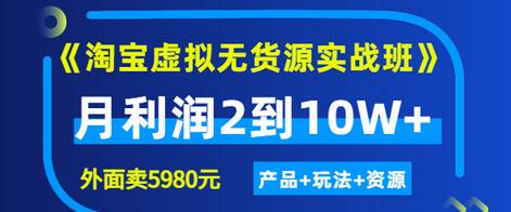 【副业项目3469期】淘宝虚拟无货源实战班（怎么卖虚拟产品月收入2万）-晴沐网创  