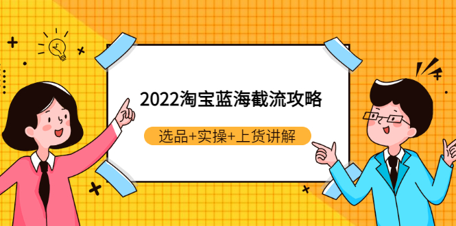 【副业项目3471期】2022淘宝蓝海截流攻略（淘宝最新截流玩法）-晴沐网创  