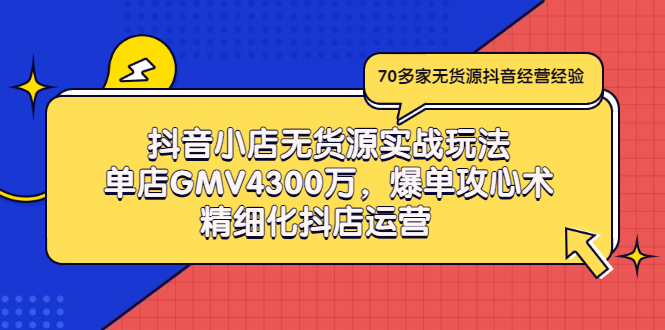 【副业项目3477期】抖音小店无货源实战教程（抖音小店无货源整体流程）-晴沐网创  