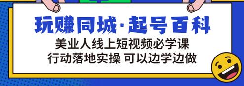 【副业项目3480期】美容行业短视频营销课程（美容行业怎么通过短视频同城引流）-晴沐网创  