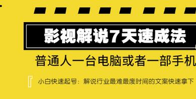 【副业项目3482期】表哥电影·影视解说7天自学速成法 ：普通人一台电脑或者一部手机，小白快速起号-晴沐网创  