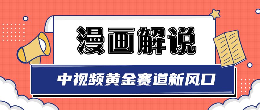 【副业项目3485期】白宇社漫画解说项目，同步中视频赚取收益，黄金赛道 操作人少（漫画解说怎么赚钱教程）-晴沐网创  