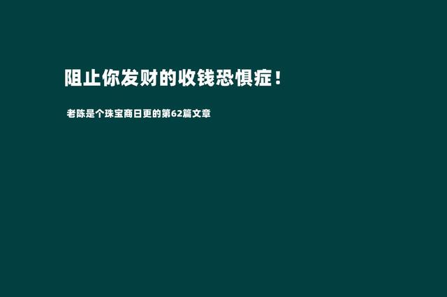 摆脱收钱恐惧症才是我们发家致富的第一步（敢于跟客户报价才是成功的销售）-晴沐网创  