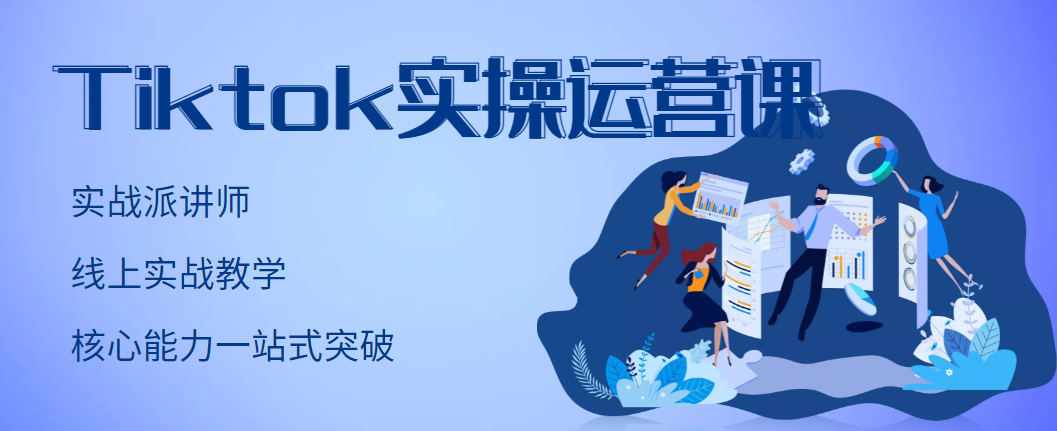 【副业项目3499期】TikTok实操运营课，零基础学习Tiktok运营-晴沐网创  