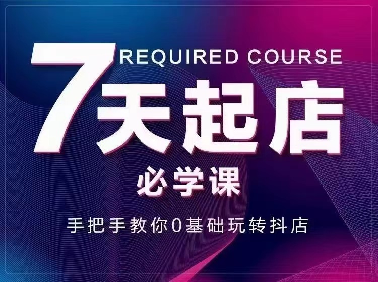 【副业项目3503期】7天起店必学课：手把手教你0基础玩转抖店（抖音小店怎么赚钱详细教程）-晴沐网创  