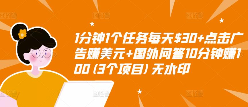 【副业项目3510期】（2022手机上赚钱的新项目）点击广告赚美元+国外问答10分钟赚100-晴沐网创  