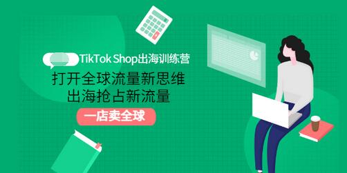 【副业项目3512期】TikTok Shop出海训练营（tiktok详细操作教程）-晴沐网创  