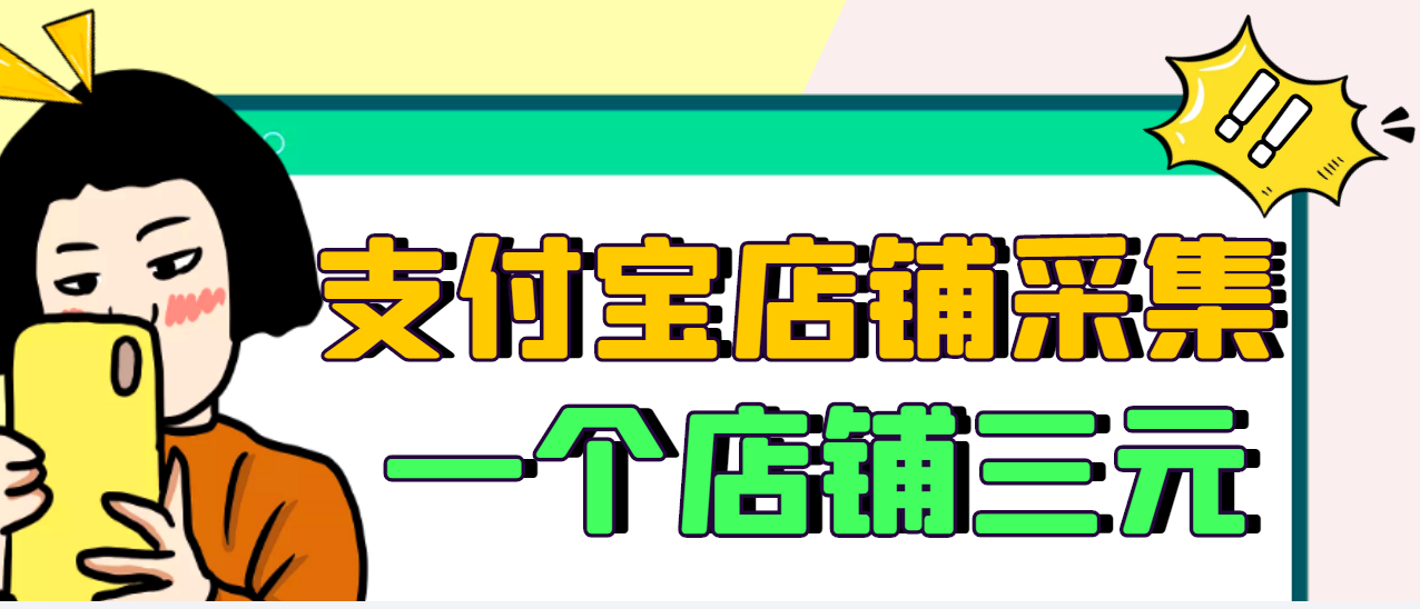 【副业项目3513期】日赚300的支付宝店铺采集项目，只需拍三张照片（2022最新信息差赚钱项目）-晴沐网创  