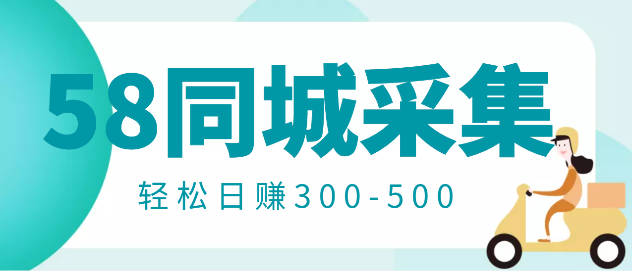 【副业项目3514期】日赚300的58同城店铺采集项目，只需拍三张照片(2022最新信息差赚钱项目)-晴沐网创  