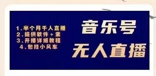 【副业项目3518期】日赚300的音乐号无人直播项目（普通人怎样在抖音上赚钱）-晴沐网创  