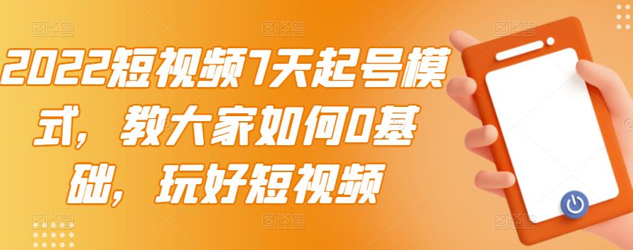 【副业项目3522期】2022短视频7天起号流程（短视频怎样快速起号技巧）-晴沐网创  