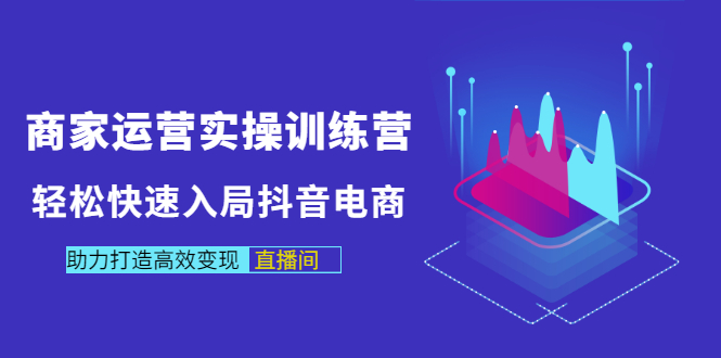 【副业项目3531期】新手怎么入局抖音电商（实体店怎么做抖音直播）-晴沐网创  