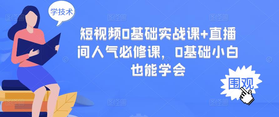 【副业项目3532期】抖音直播间人气怎么提升：短视频0基础实战课+直播间人气提升必修课-晴沐网创  