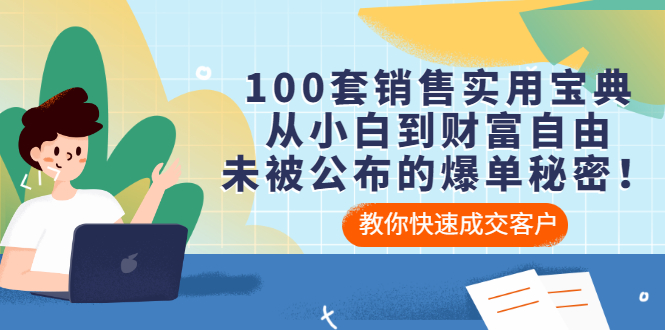 【副业项目3537期】100套销售实用宝典（如何快速成交客户）-晴沐网创  