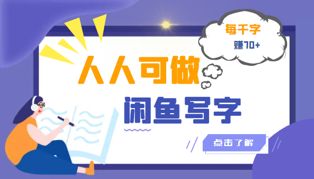 【副业项目3539期】人人可做的项闲鱼写字小商机目（在家赚钱简单的副业）-晴沐网创  