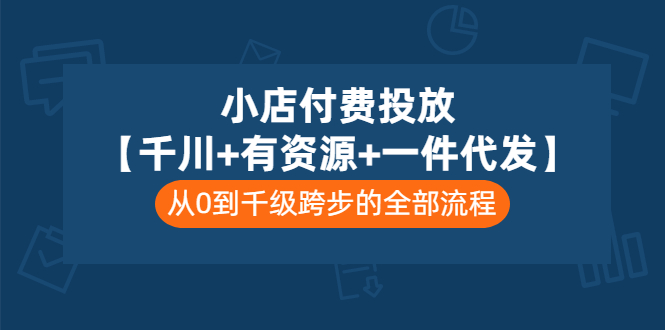 【副业项目3541期】（新手怎么做抖音小店）小店付费投放：千川+有资源+一件代发全套课程-晴沐网创  