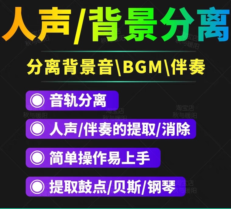 【副业项目3542期】人声分离软件破解版下载： 背景音去除，BGM人声伴奏提取，消除音轨分离降噪-晴沐网创  