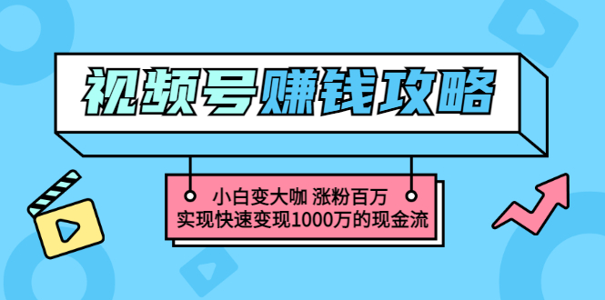 【副业项目3549期】怎么通过视频号赚钱（视频号赚钱详细教程攻略）-晴沐网创  