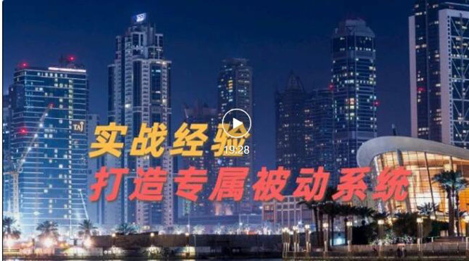 【副业项目3552期】如何做被动引流：9年引流实战经验，0基础教你建立专属引流系统-晴沐网创  