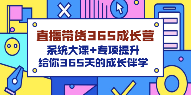 【副业项目3554期】直播带货365成长营，系统大课+专项提升，直播带货经验总结分享。-晴沐网创  