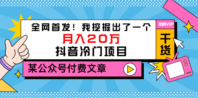 【副业项目3557期】2022抖音最新蓝海项目：全网首发！我挖掘出了一个月入20万的抖音冷门项目-晴沐网创  