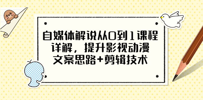 【副业项目3561期】自媒体解说项目怎么做：0基础自媒体解说课程，提升影视动漫文案思路+剪辑技术-晴沐网创  