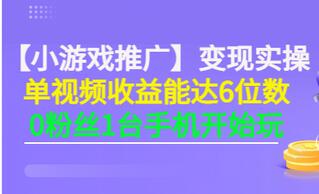 【副业项目3563期】小游戏推广变现实操（怎样做游戏推广赚钱）-晴沐网创  