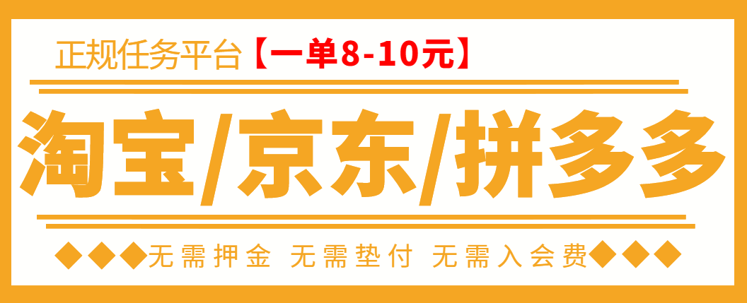 【副业项目3564期】外面卖499的京东/拼夕夕/淘宝任务项目（不需要投资的副业）-晴沐网创  