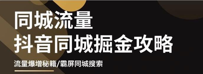 【副业项目3570期】影楼和婚纱店抖音同城引流攻略，影楼婚纱店怎么做抖音营销-晴沐网创  