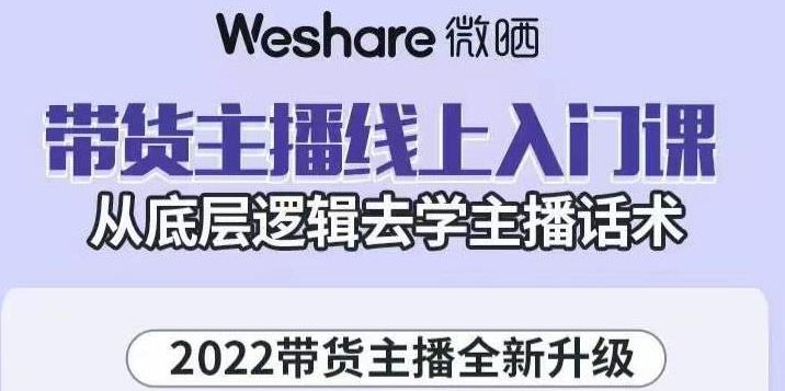 【副业项目3572期】2022带货主播培训全套资料(怎么才能做好带货主播)-晴沐网创  