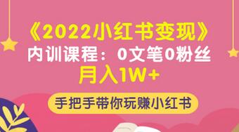 【副业项目3574期】2022小红书变现课程：0文笔0粉丝月入1W+手把手带你在小红书赚钱-晴沐网创  