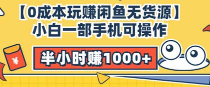 【副业项目3575期】闲鱼无货源怎么赚钱：小白一部手机可操作赚钱，半小时赚1000+暴利玩法-晴沐网创  