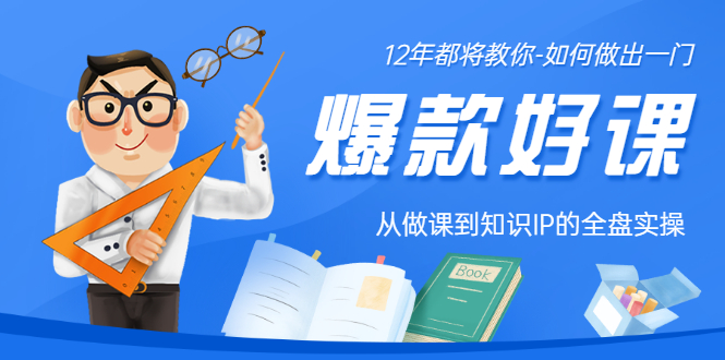 【副业项目3578期】12年老将教你-如何打造爆款课程：从做课到知识IP的全盘实操-晴沐网创  