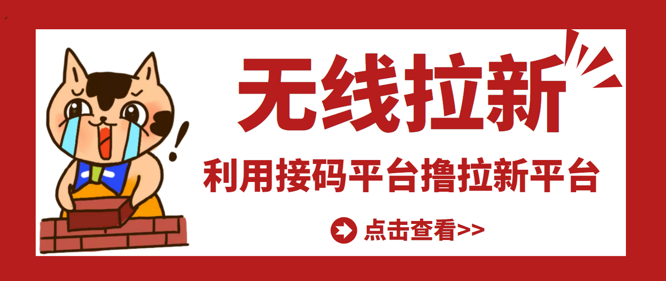 【副业项目3589期】每天赚500的副业：最新接码无限拉新项目，利用接码平台赚拉新平台差价-晴沐网创  