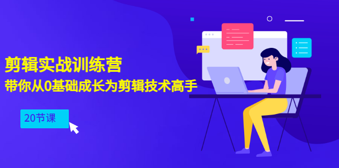 【副业项目3596期】PR视频剪辑教程自学：剪辑实战训练营，带你从0基础成长为剪辑技术高手（20节课）-晴沐网创  