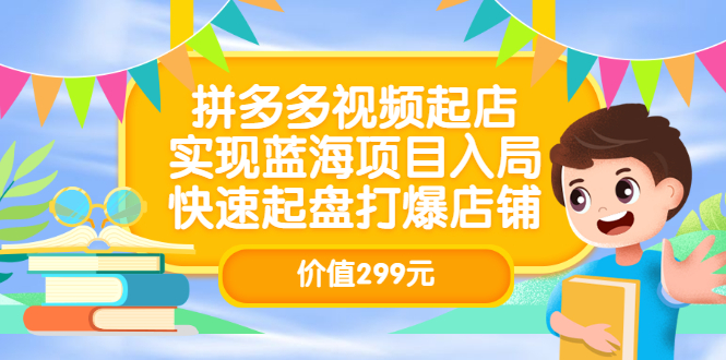 【副业项目3601期】多多视频带货教程：拼多多视频起店，实现蓝海项目入局-晴沐网创  