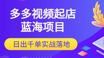 【副业项目3607期】多多视频如何起店带货（拼多多蓝海项目）-晴沐网创  