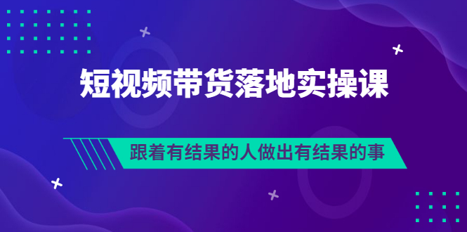 【副业项目3613期】怎么做短视频带货赚钱，做短视频带货的全套流程-晴沐网创  