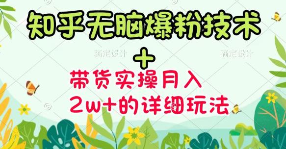 【副业项目3615期】2022知乎无脑爆粉技术（知乎图文带货月入2W+的玩法）-晴沐网创  