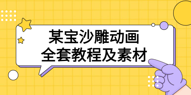 【副业项目3616期】沙雕动画全套教程及素材 60G（沙雕动画怎么制作）-晴沐网创  